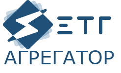 ЕТГ АГРЕГАТОР